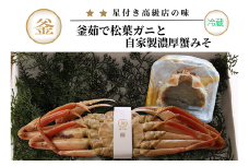 【先行予約】【釜茹で松葉がに（1杯あたり700～900g）と紅ずわいがにの自家製濃厚みそ1個（40g） セット 冷蔵】令和7年11月中旬以降発送予定 ふるさと納税 カニの本場 香住 ベニズワイガニ 兵庫県 香美町 かに カニ 蟹 甲羅みそ かにみそ ボイル 職人が見極めて手作業で炊き上げ 一切冷凍保存を行わない ミシュラン星付レストランからも注文が入ります カネリョウ 110000円 39-05