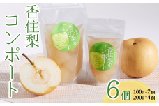 【香住梨コンポート 100g×2個　200g×4個】後味が良く、さっぱりとした味わい 半解凍でシャリシャリした歯ごたえをお楽しみください ヨーグルトと一緒に！ ご家庭で手作りタルトや生クリームケーキのトッピングにも 兵庫県産 香美町産 香住産 日本海 山陰 果物 フルーツ なし 梨 ナシ senco-ya（仙古屋）13000円 42-02