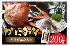 【かにみそ チューブタイプ 200g 保存料無添加 香住ガニ身入り 常温】ご入金確認後、順次発送 保存に便利なキャップ付きチューブタイプ 香住ガニ（ベニズワイガニ）とズワイガニのカニ味噌をブレンド 国産 かに カニ かに味噌 カニミソ ご飯のお供 大人気 ふるさと納税 返礼品 おすすめ 兵庫県 香美町 香住 5000 5000円 5千円 以下 日本海フーズ にしとも かに市場 07-47