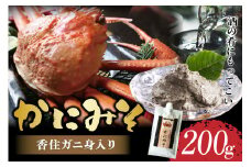 【かにみそ チューブタイプ 200g 保存料無添加 香住ガニ身入り 常温】ご入金確認後、順次発送 保存に便利なキャップ付きチューブタイプ 香住ガニ（ベニズワイガニ）とズワイガニのカニ味噌をブレンド 国産 かに カニ かに味噌 カニミソ ご飯のお供 大人気 ふるさと納税 返礼品 おすすめ 兵庫県 香美町 香住 5000 5000円 5千円 以下 日本海フーズ かに市場 07-47