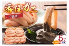 【香住ガニ甲羅盛り プチ贅沢！冷凍 甲羅盛り70g×5 カニ味噌10g×5袋】ご入金確認後、順次発送予定 カニの本場 香住産  甘くて瑞々しい香住ガニの身を甲羅に盛った逸品です。特殊な急速冷凍機を使用しているため、剥きたての食感、風味が味わえます。大人気 ふるさと納税 送料無料 香住漁港 香美町 香住 兵庫県 日本海 国産 かに ベニズワイガニ 甲羅 KRM マルヤ水産 15000円 11-15