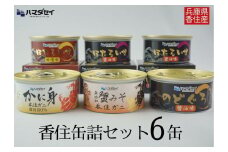 【香住 缶詰6個セット（五つ星ひょうご選定商品）】入金確認後1ヶ月程度で発送  かに身缶詰 香住ガニ（100％）80g×1 蟹みそ 無添加 香住ガニ100g×1 ほたるいか缶詰 醤油味 80g×2 ほたるいか缶詰 味噌味 80g×1 のどぐろ缶詰 醤油味 80g×1 ご飯のお供 お酒のおつまみ 焼きおにぎり 炊き込みご飯などのアレンジにも 兵庫県 香美町 香住 ハマダセイ 18000円 51-03