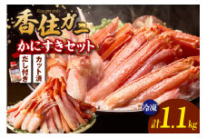 【香住ガニ かにすき しゃぶしゃぶセット ハーフポーション700g 棒ポーション400g 合計1.1kg だし付 冷凍】チョイス ランキング 2位獲得（しゃぶしゃぶ部門月別 2023.12月）入金確認後1ヶ月程度で発送 ポーション 大人気 ふるさと納税 返礼品 おすすめ 国産 ベニズワイガニ かに カニ 蟹 脚 爪 身 むき身 鍋 ギフト 兵庫県 香美町 香住 ハマダセイ 27000円 51-01