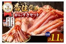 ランキング しゃぶしゃぶ部門 週別 第2位 獲得（2025.8月）【香住ガニ かにすき しゃぶしゃぶセット ハーフポーション700g 棒ポーション400g 合計1.1kg だし付 冷凍】入金確認後1ヶ月程度で発送 ポーション 大人気 ふるさと納税 返礼品 おすすめ 国産 ベニズワイガニ かに カニ 蟹 脚 爪 身 むき身 鍋 ギフト 兵庫県 香美町 香住 ハマダセイ 27000円 51-01