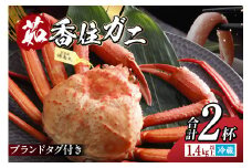 【先行予約】【香住ガニ タグ付き 浜茹で 700g以上×2杯 合計1.4kg以上 冷蔵】令和7年9月中旬以降、カニの水揚げ次第順次発送予定 国産 選ばれたタグ付きの高級香住ガニです 香住カニ 香住 かに ベニズワイガニ ゆで蟹 丸ごと ボイル 脚 爪 身 ほぐし むき身 かにすき しゃぶ 鍋 大人気 人気 ふるさと納税 返礼品 おすすめ 兵庫県 香美町 香住 丸近 32000円 19-13 