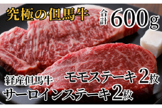 但馬牛【経産 但馬牛 サーロイン （150g×2枚） モモ（150g×2枚）ステーキ 食べ比べ 合計4枚 600g 冷凍 産地直送】 入金確認後1ヶ月程度 配送日の指定はできません。黒毛和牛のルーツは香美町にあり 但馬牛は神戸牛、仙台牛、飛騨牛のルーツ牛です 大人気 人気 ふるさと納税 返礼品 おすすめ ランキング 牛肉 焼肉 ブランド 和牛 但馬 神戸 香美町 村岡 35000円  02-29