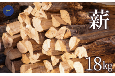 【先行予約】薪　18㎏（広葉樹：薪ストーブ、アウトドア用）18000円  52-02