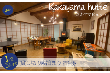 kakayama　hutte　1泊5人まで貸し切り素泊まり宿泊券 150000円 52-01