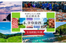 【香美町 宿泊補助券 町内 共通 6000円分 有効期限2年】母の日 ギフト ギフト包装いたします！発送目安：入金確認後7日以内で発送します。大人気 ふるさと納税 宿泊券 助成券 香住 村岡 小代 兵庫県 日本海 松葉ガニ 香住ガニ せこがに かにすき かに宿 のどぐろ 活イカ ほたるいか 但馬牛 あまるべ鉄橋 余部鉄橋 クリスタルタワー ハチ北スキー場 おじろスキー場 20000円 25-02