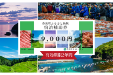 【香美町 宿泊補助券 町内 共通 9000円分 有効期限2年】母の日 ギフト ギフト包装いたします！発送目安：入金確認後7日以内で発送します。大人気 ふるさと納税 宿泊券 助成券 香住 村岡 小代 兵庫県 日本海 松葉ガニ 香住ガニ せこがに かにすき かに宿 のどぐろ 活イカ ほたるいか 但馬牛 あまるべ鉄橋 余部鉄橋 クリスタルタワー ハチ北スキー場 おじろスキー場 30000円 25-03