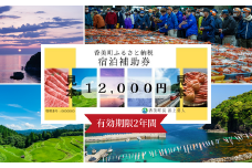 【香美町 宿泊補助券 町内 共通 12000円分 有効期限2年】母の日 ギフト ギフト包装いたします！発送目安：入金確認後7日以内で発送します。大人気 ふるさと納税 宿泊券 助成券 香住 村岡 小代 兵庫県 日本海 松葉ガニ 香住ガニ せこがに かにすき かに宿 のどぐろ 活イカ ほたるいか 但馬牛 あまるべ鉄橋 余部鉄橋 クリスタルタワー ハチ北スキー場 おじろスキー場 40000円 25-04