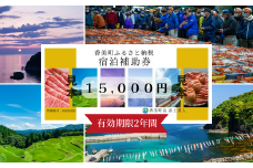 【香美町 宿泊補助券 町内 共通 15000円分 有効期限2年】母の日 ギフト ギフト包装いたします！発送目安：入金確認後7日以内で発送します。大人気 ふるさと納税 宿泊券 助成券 香住 村岡 小代 兵庫県 日本海 松葉ガニ 香住ガニ せこがに かにすき かに宿 のどぐろ 活イカ ほたるいか 但馬牛 あまるべ鉄橋 余部鉄橋 クリスタルタワー ハチ北スキー場 おじろスキー場 50000円 25-05