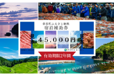【香美町 宿泊補助券 町内 共通 45000円分 有効期限2年】母の日 ギフト ギフト包装いたします！発送目安：入金確認後7日以内で発送 大人気 ふるさと納税 宿泊券 助成券 香住 村岡 小代 兵庫県 日本海 松葉ガニ 香住ガニ せこがに かにすき かに宿 のどぐろ 活イカ ほたるいか 但馬牛 あまるべ鉄橋 余部鉄橋 クリスタルタワー ハチ北スキー場 おじろスキー場 150000円 25-08