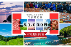 【香美町 宿泊補助券 町内 共通 90000円分 有効期限2年】母の日 ギフト ギフト包装いたします！発送目安：入金確認後7日以内で発送 大人気 ふるさと納税 宿泊券 助成券 香住 村岡 小代 兵庫県 日本海 松葉ガニ 香住ガニ せこがに かにすき かに宿 のどぐろ 活イカ ほたるいか 但馬牛 あまるべ鉄橋 余部鉄橋 クリスタルタワー ハチ北スキー場 おじろスキー場 300000円 25-10