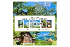 【香美町 吉滝 キャンプ場 助成券 3,000円分 有効期限 令和7年11月30日迄 入金確認後順次発送】R7年オープンは11/30まで 1,000メートル級の山々に囲まれた天空のキャンプ場 雲海 利用券 宿泊 券 小代 おじろ 兵庫県 山陰 日本海 オートキャンプ 香住ガニ せこがに のどぐろ 但馬牛 あまるべ鉄橋 クリスタルタワー small is wonderful 10000円 25-30