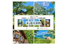【香美町 吉滝 キャンプ場 助成券 4,500円分 有効期限 令和7年11月30日迄 入金確認後順次発送】R7年オープンは11/30まで 1,000メートル級の山々に囲まれた天空のキャンプ場 雲海 利用券 宿泊 券 小代 おじろ 兵庫県 山陰 日本海 オートキャンプ 香住ガニ せこがに のどぐろ 但馬牛 あまるべ鉄橋 クリスタルタワー small is wonderful 15000円 25-31
