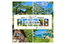 【香美町 吉滝 キャンプ場 助成券 9,000円分 有効期限 令和7年11月30日まで 入金確認後順次発送】R7年オープンは11/30まで 1,000メートル級の山々に囲まれた天空のキャンプ場 雲海 利用券 宿泊券 小代 おじろ 兵庫県 山陰 日本海 オートキャンプ 香住ガニ せこがに のどぐろ 但馬牛 あまるべ鉄橋 クリスタルタワー small is wonderful 30000円 25-32