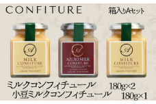 【ミルクコンフィチュール箱入りAセット】　新鮮な牛乳をじっくり　甘い香り　ミルク　小豆　ジャム　パン･クラッカー･ケーキ･アイスクリーム･ヨーグルトにトッピング　ハンドメイド　手作り　濃厚　12000円 53-01 