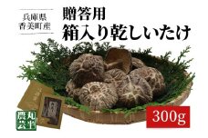 【贈答用　箱入りしいたけ　300ｇ】きのこ キノコ 椎茸 しいたけ シイタケ 乾燥椎茸 原木乾燥しいたけ 原木栽培 最上級 肉厚 煮物 鍋 だし汁 17000円 55-02