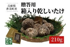 【贈答用　箱入りしいたけ　210ｇ】  きのこ キノコ 椎茸 しいたけ シイタケ 乾燥椎茸 原木乾燥しいたけ 原木栽培 最上級 肉厚 煮物 鍋 だし汁 12000円 55-01  