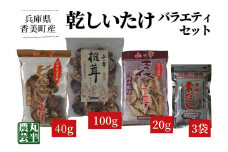 【乾しいたけバラエティーセット】 きのこ キノコ 椎茸 しいたけ シイタケ 乾燥椎茸 原木乾燥しいたけ 原木栽培 最上級 肉厚 小葉しいたけ どんこしいたけ スライスしいたけ 小袋サイズ 素だし 煮物 鍋 だし汁 12000円 55-04