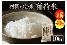 【先行予約】【村岡のお米　稲荷米　（兵庫県香美町産コシヒカリ）10㎏】【令和７年産米】令和７年9月以降発送予定 村岡で生産されるお米（コシヒカリ）は兵庫県内トップクラスの食味 好評 1000ｍ級の山々に囲まれた肥沃な土地と稲の出穂期から成熟期に昼夜の温度差が10℃以上あること、それに谷川の清流と棚田の相乗効果の結晶と言えるのが稲荷米（コシヒカリ） 20000円 55-05