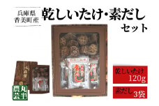 【乾しいたけ＋素だしセット】 きのこ キノコ 椎茸 しいたけ シイタケ 乾燥椎茸 原木乾燥しいたけ 原木栽培 最上級 肉厚  素だし しいたけ 煮干し カツオ 昆布のうまみ 煮物 鍋 だし汁 12000円 55-03