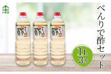 【べんりで酢セット  1L×3本】 発送目安：入金確認後1ヶ月以内 酢の物料理は「べんりで酢」にお任せ。ツンとこないまろやかな酸味と甘味の合わせ酢です。混ぜる、かける、漬けるだけでお料理が簡単に仕上がります。 べんりで酢 す 酢 お酢 合わせ酢 酢の物 寿司飯 お酢煮 手羽元煮 大人気 ふるさと納税 送料無料 香美町 香住 兵庫県 トキワ 10000円 16-05