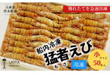 【船内冷凍 猛者エビ（もさえび）小サイズ50匹入り 】 700ｇ前後 冷凍 兵庫県香住産 日本海で水揚げされた鮮度抜群の甘えびを船内で急速冷凍しました。短時間で急速冷凍 細胞を壊さず、食品の美味しさをキープ 産地直送 香美町 香住 山陰 国産 刺身 海鮮 魚や HARATOKU 18000円 56-04