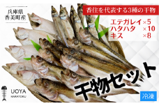 【 兵庫県香住産 干物セット（HARATOKUセット）】エテガレイ5匹 ハタハタ10匹 キス8匹 産地直送 冷凍 素材のこだわり HARATOKUこだわりの干物を味わってみてください。脂ののったエテガレイ、上品な脂のりハタハタ、焼くと香ばしいキス。当店おすすめの3種です。 ふるさと納税 大人気 香美町 香住 山陰 魚や 伝統を継ぐ香住の干物屋 HARATOKU 12000円 56-06