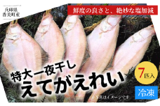 【兵庫県香住産 特大 一夜干し えてがれい 7匹入り】産地直送 冷凍 「味にこだわり」 他社とは一味違う鮮度の良さ、ツヤと色合い、絶妙な塩加減。焼いた時にふっくらするよう干し加減にもこだわっております。肉厚で脂のりが良いのが特長で、大きく食べ応えある商品です。兵庫県 香美町 香住 山陰 BBQ 伝統の香住の干物 魚や HARATOKU 12000円 56-07