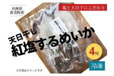 【兵庫県香住産 天日干し 紅塩 するめいか 4尾入り】産地直送 冷凍 「塩と天日干しにこだわり」 香住沖で獲れる鮮度抜群の肉厚のするめいかを使用。ミネラル豊富なアンデスの紅岩塩と天日干しにこだわり、柔らかく仕上げた自家製するめいかです。そのまま炙って食べて良し、七味マヨ、醤油マヨなども好相性。香美町 香住 魚や HARATOKU 12000円 56-08