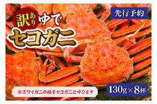 【先行予約】【訳あり 茹でセコガニ 約130g×8匹 冷蔵】令和7年11月中旬以降、カニの水揚げ次第順次発送予定 濃厚なかにミソとやみつきになる内子、外子が絶品です 数量限定 産地直送 鮮度抜群 絶妙の塩加減での茹で上げ 松葉がに メス セコガニ かに 蟹 カニ 香住 柴山 新鮮 国産 大人気 ふるさと納税 兵庫県 香美町 香住 マルヨ食品 マルヨダイレクト 22000円 17-14