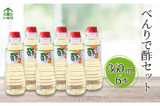 【べんりで酢セット360ml×6本】 発送目安：入金確認後1ヶ月以内  酢の物料理は「べんりで酢」にお任せ。ツンとこないまろやかな酸味と甘味の合わせ酢です。混ぜる、かける、漬けるだけでお料理が簡単に仕上がります。 べんりで酢 す 酢 お酢 合わせ酢 酢の物 寿司飯 お酢煮 手羽元煮 大人気 ふるさと納税 送料無料 香美町 香住 兵庫県 トキワ 10000円 16-06