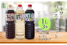 【トキワ バラエティセット1Lセット えーだし1L×1 べんりで酢1L×1 なべのぽんず1L×1  】 発送目安：入金確認後1ヶ月以内  兵庫県 香美町 香住  べんりで酢 酢 お酢 合わせ酢 酢の物 寿司飯 お酢煮 えーだし かつお こんぶ ほたて 和風だし めんつゆ 炊き込みご飯 なべのぽんず ぽんず かにすき なべ 水炊き 送料無料 株式会社 トキワ 14000円 16-07