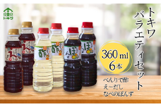 【トキワ バラエティセット360mlセット えーだし360ml×2 べんりで酢360ml×2 なべのぽんず360ml×2】 発送目安:入金確認後1ヶ月以内  兵庫県 香美町 香住 べんりで酢 酢 お酢 合わせ酢 酢の物 寿司飯 お酢煮 えーだし かつお こんぶ ほたて 和風だし めんつゆ 炊き込みご飯 なべのぽんず ぽんず かにすき なべ 水炊き 送料無料 株式会社トキワ 13000円 16-08