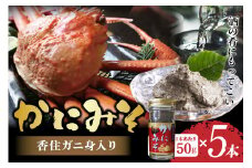 【かにみそ 瓶詰タイプ 50g×5 合計250g 保存料無添加 香住ガニ身入り 常温】ご入金確認後、順次発送 カニの本場 香住で加工 当社のかにみそは、香住ガニとズワイガニのカニ味噌をブレンド 熟練の職人が丁寧にじっくり炊き上げ 濃厚な味わい カニみそ 大人気 ふるさと納税 返礼品 おすすめ 兵庫県 香美町 香住 カニ 10000 10000円 一万円 以下 日本海フーズ にしとも 07-97