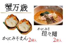 【先行予約】【蟹万歳 かにみそまん2個 かにみそ担々麺2袋】令和7年9月下旬以降、カニの水揚げ次第順次発送予定 かにみそ&かに身たっぷり ぎっしり詰まった「中華まん」 かにみそ＆かに身とごまみそピリ辛スープが絡み合う「かにみそ担々麺」 セット コクと旨味を引き出し、かにの旨味を飴にぎゅっと凝縮  香住漁港で水揚げされた香住ガニの身 甲羅に入れてお届け 兵庫 香美 香住 22000円 30-02
