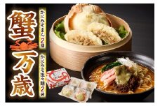 【先行予約】【蟹万歳 かにみそまん2個 かにみそ担々麺2袋】令和7年9月下旬以降、カニの水揚げ次第順次発送予定 かにみそ&かに身たっぷり ぎっしり詰まった「中華まん」 かにみそ＆かに身とごまみそピリ辛スープが絡み合う「かにみそ担々麺」 セット コクと旨味を引き出し、かにの旨味を飴にぎゅっと凝縮  香住漁港で水揚げされた香住ガニの身 甲羅に入れてお届け 兵庫 香美 香住 22000円 30-02