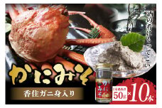 【かにみそ 瓶詰タイプ 50g×10 合計500g 保存料無添加 香住ガニ身入り 常温】ご入金確認後、順次発送  カニの本場 香住で加工 当社のかにみそは、香住ガニ（ベニズワイガニ）とズワイガニのカニ味噌をブレンド 熟練の職人が丁寧にじっくり炊き上げ 濃厚な味わい お酒の肴 ご飯のお供 カニみそ 大人気 ふるさと納税 返礼品 おすすめ 香美町 香住 日本海フーズ 18000円 07-98