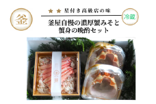 【先行予約】【香住ガニ 釜屋自慢の自家製濃厚蟹みそと蟹身の晩酌セット（蟹みそ40g×2、香住ガニ蟹身300g）冷蔵】令和7年9月中旬以降、カニの水揚げ次第順次発送予定 本場 香住 ベニズワイガニ 兵庫県 香美町 カニ かに 蟹 甲羅みそ かにみそ ボイル 脚 職人が見極めて手作業で炊き上げ 一切冷凍保存を行わない ミシュラン星付きレストランからも注文が入ります カネリョウ 35000円 39-07