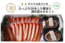 【先行予約】【香住ガニ たっぷり20本入脚身と自家製濃厚蟹みそ 40g×2個 セット 冷蔵】令和7年9月中旬以降、カニの水揚げ次第順次発送予定 本場 香住 ベニズワイガニ 甘みが強くジューシーな旨味 兵庫 香美 カニ かに 蟹 甲羅みそ かにみそ ボイル 脚 職人が見極めて手作業で炊き上げ 一切冷凍保存を行わない ミシュラン星付きレストランからも注文が入ります カネリョウ 56000円 39-06
