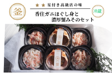 【香住ガニ 香住ガニほぐし身と濃厚蟹みそのセット 香住ガニかに身 400g（100g×4個） 濃厚蟹みそ（40g×2個）冷蔵】カニの水揚げ次第順次発送予定 本場 香住 ベニズワイガニ 兵庫 香美 カニ かにみそ ボイル 脚 職人が見極めて手作業で炊き上げ 一切冷凍保存を行わない ミシュラン星付きレストランからも注文あり MKM カネリョウ 29000円 39-08
