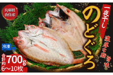【兵庫県香住産 のどぐろ一夜干 約700g（6~10枚） 冷凍】※発送目安：ご入金確認後、順次発送予定 国産 香住で水揚げ 鮮度抜群 白身魚の王様 高級魚 一夜干し ノドグロ 濃厚な脂 身は柔らかく 旨味が詰まった逸品 ふるさと納税 おすすめ 返礼品 兵庫県 香美町 宿院商店 19000円 33-15
