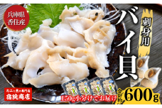 【兵庫県香住産 バイ貝 刺身用 150g×4P 冷凍】※発送目安：ご入金確認後、水揚げ次第順次発送予定 赤バイ エゾボラモドキ 白バイ エッチュウバイ 刺身 加工済み 解凍後そのままお刺身でお召し上がりいただけます 煮つけ、炒め物、酢の物などもオススメ ふるさと納税 おすすめ 返礼品 兵庫県 香美町 香住 宿院商店 15000円 33-17