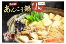 【兵庫県香住産 あんこう 鍋セット（あんこう切り身1kg、鍋スープ 濃縮タイプ） 冷凍】入金確認後、順次発送予定 香住で水揚げされた新鮮なあんこうを食べやすくカット お好みの野菜や具材を準備するだけで、コラーゲンたっぷりの美味しいあんこう鍋をお楽しみいただけます 煮付け、唐揚げなどもオススメ アンコウ おすすめ ふるさと納税 兵庫県 香美町 宿院商店 12000円 33-18