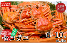 【先行予約】【兵庫県香住産 釜茹で セコガニ 6～10匹 約1.2kg 冷蔵】令和7年11月中旬以降、水揚げ次第順次発送予定 釜茹でのプロが茹で上げ セコ蟹は松葉ガニのメス プチプチ外子 濃厚な内子 漁期がわずか2カ月間 貴重な海の幸 コッペガニ 香箱蟹 親ガニ 水揚げ当日に茹でたてを発送 到着後すぐそのままお召し上がりいただけます ふるさと納税 兵庫県 香美町 宿院商店 42000円 33-23