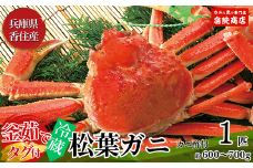 【先行予約】【兵庫県香住産 釜茹で 松葉がに 1匹（約600～700g）冷蔵】令和7年11月中旬以降、水揚げ次第順次発送予定 熟練の職人が茹で上げ 水揚げ当日に茹でたてを発送 カニの本場 香住 新鮮 国産 鍋 カニ鍋 かにすき 脚 足 爪 身 肩 大人気 ふるさと納税 返礼品 おすすめ 蟹 かに カニ 兵庫県 香美町 香住 柴山 ズワイガニ 宿院商店 68000円 33-24