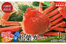 【先行予約】【兵庫県香住産 釜茹で 松葉がに 1匹（約600～700g）冷凍】令和7年11月中旬以降、水揚げ次第順次発送予定 熟練の職人が茹で上げ 産地証明のタグ付き松葉ガニ カニの本場 香住 新鮮 国産 鍋 カニ鍋 かにすき 大人気 おすすめ 返礼品 カニ かに 脚 足 爪 身 肩 大人気 ふるさと納税 兵庫県 香美町 香住 柴山ガニ ズワイガニ 宿院商店 68000円 33-25