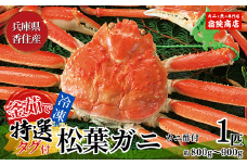 【先行予約】【兵庫県香住産 特選 釜茹で タグ付き 松葉ガニ 1匹（約800g～900g）冷凍】令和7年11月中旬以降、水揚げ次第順次発送予定 熟練の職人が茹で上げ 茹でたてを急速冷凍 国産 カニの本場 香住 新鮮 かに カニ 蟹 鍋 カニ鍋 かにすき 脚 足 爪 身 肩 ふるさと納税 大人気 返礼品 おすすめ 兵庫県 香美町 香住 柴山 ズワイガニ 宿院商店 100000円 33-29